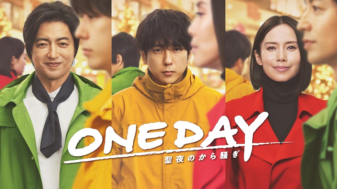ONE DAY～聖夜のから騒ぎ～を観る | Prime Video