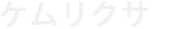 ケムリクサ