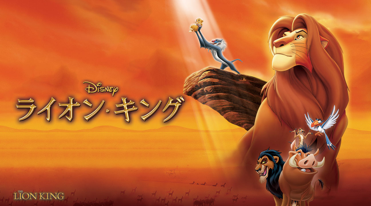 Amazon.co.jp: ライオン・キング (吹替版)を観る | Prime Video