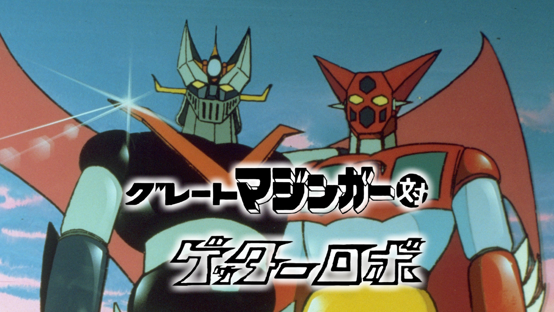 決定版 大あばれロボット図鑑 オール図解版 ゲッターロボG グレートマジンガー 決定版 大あばれロボット図鑑 オール図解版 ゲッターロボG
