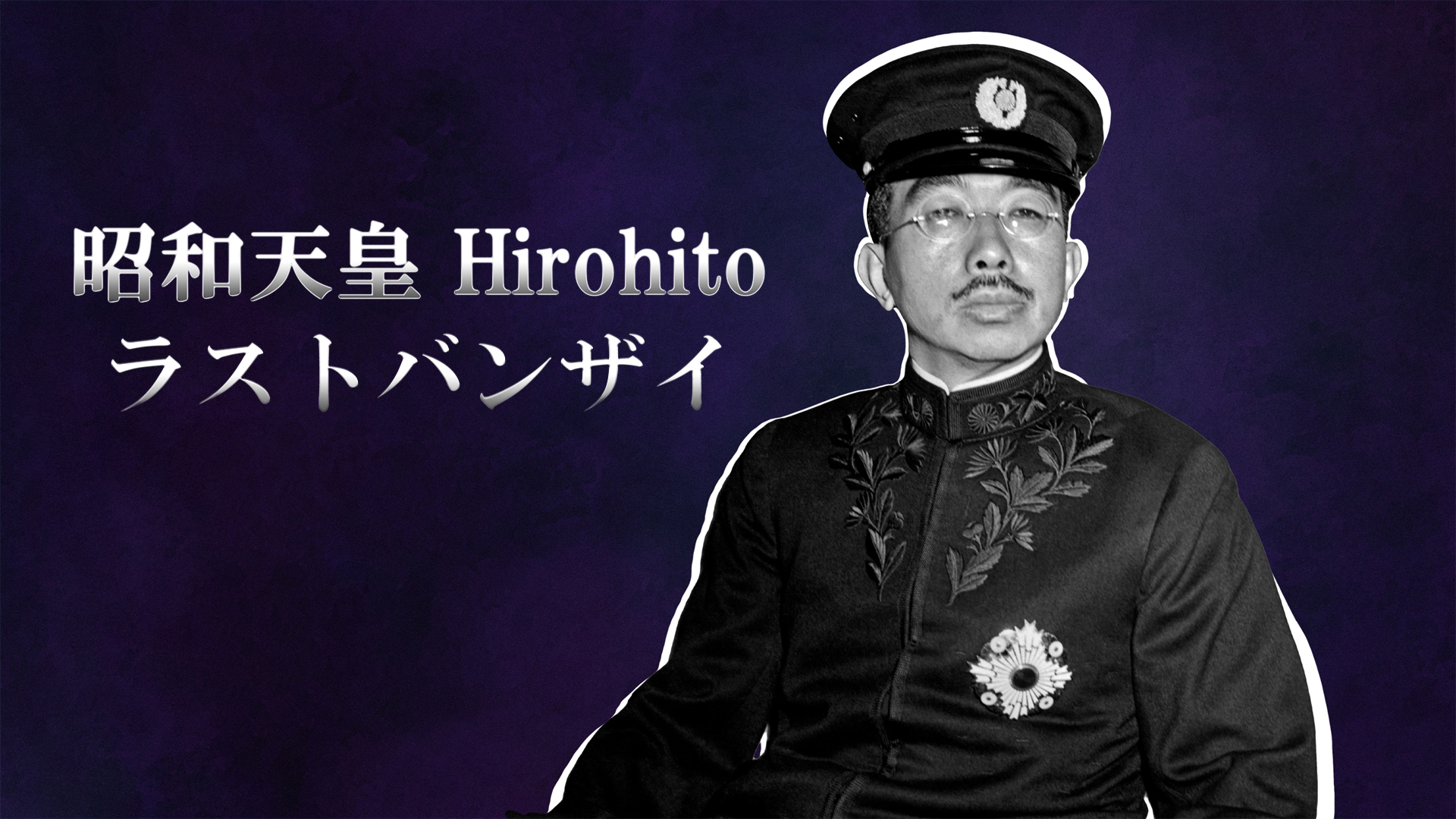 Amazon.co.jp: 昭和天皇 Hirohito -ラストバンザイを観る
