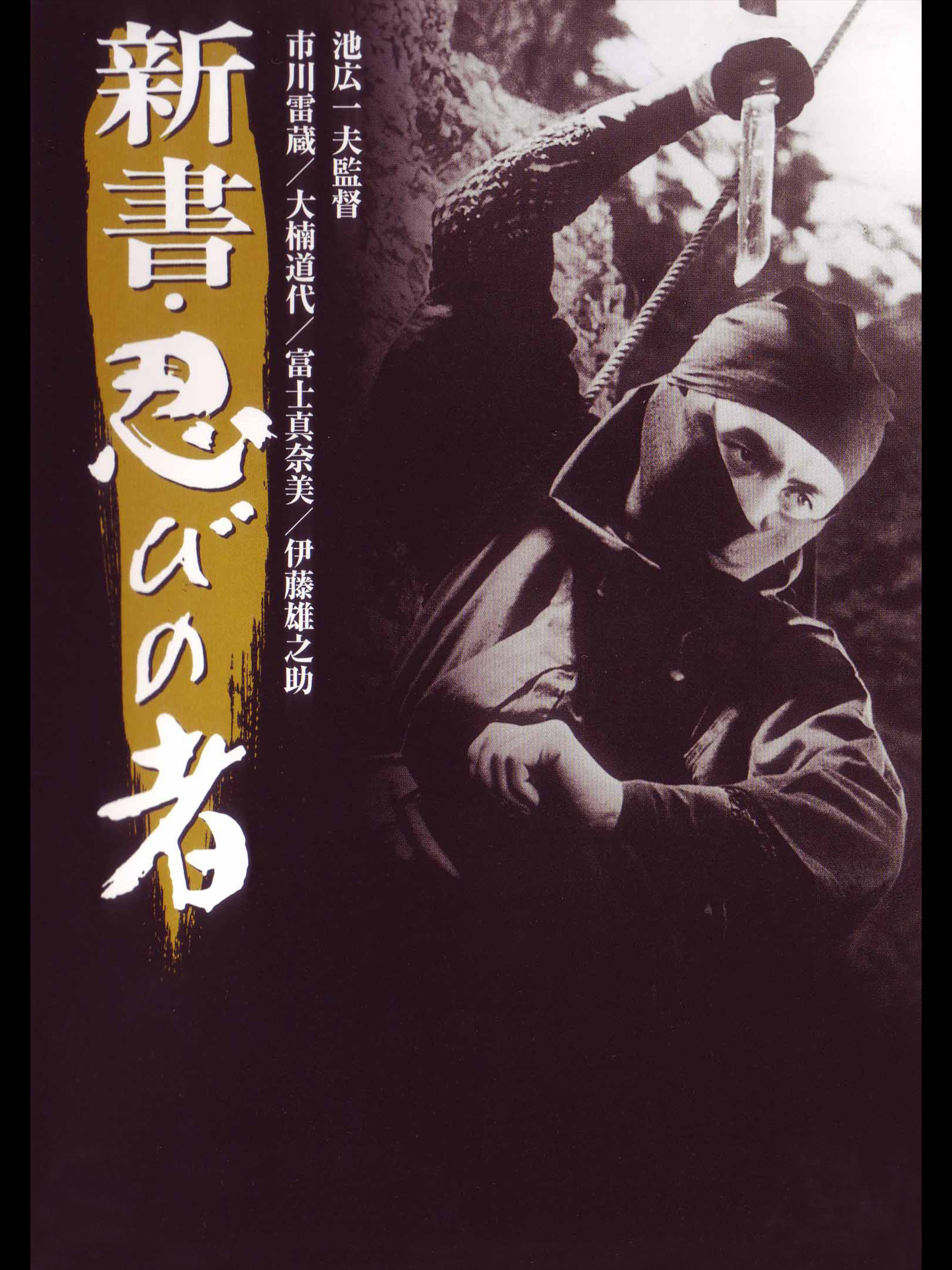 Amazon.co.jp: 新書・忍びの者を観る | Prime Video