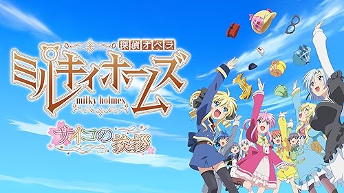 Watch 劇場版 探偵オペラ ミルキィホームズ ～逆襲のミルキィ