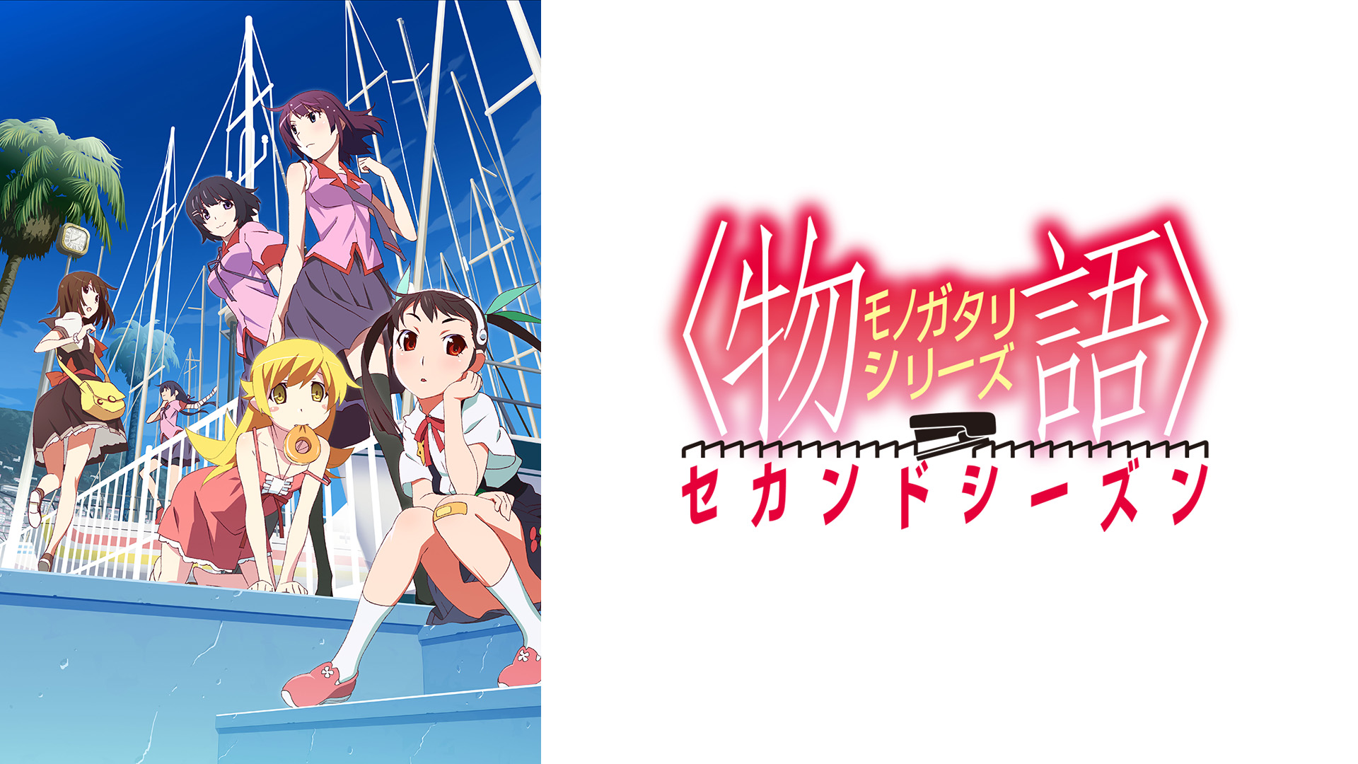 アニメ　BD　物語シリーズ　ファーストシーズン＆セカンドシーズン　全25巻 物語〉シリーズ セカンドシーズン 特典CD - MONACA Wiki