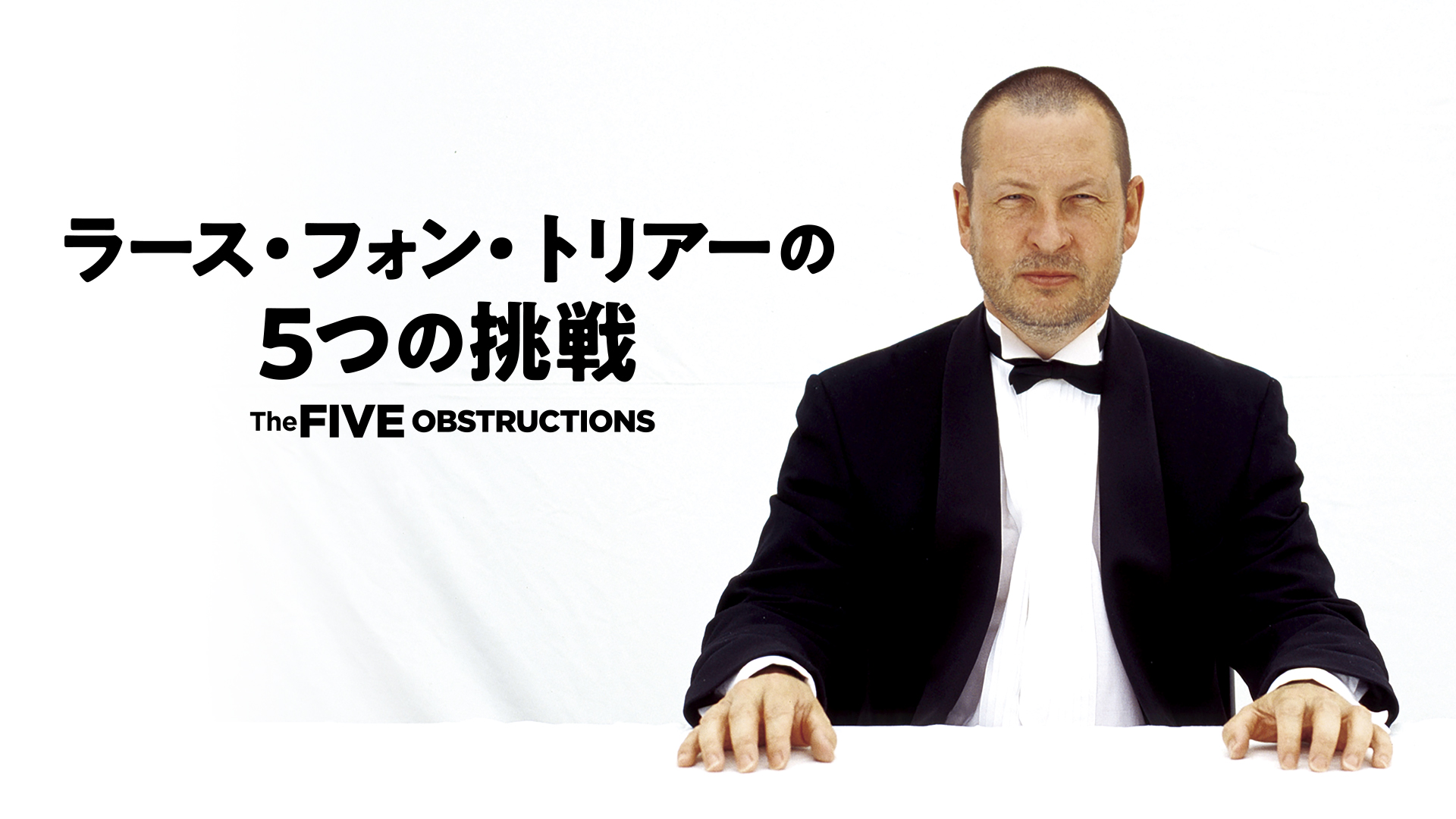 Amazon.co.jp: ラース・フォン・トリアーの5つの挑戦を観る