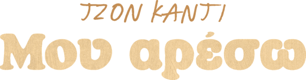 Τζον Κάντι: Μου Αρέσω