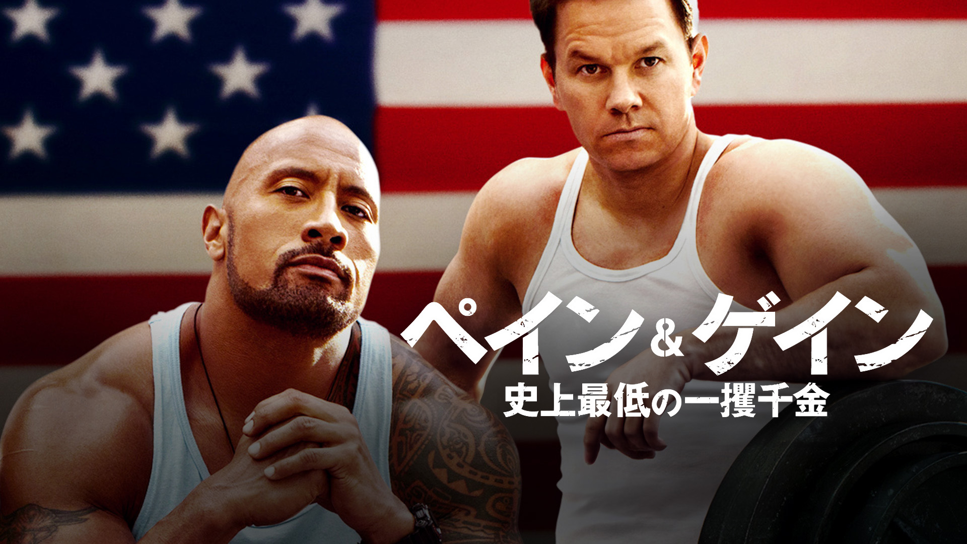 (未使用･未開封品)　ペイン&amp;ゲイン 史上最低の一攫千金 [DVD] f4u0baa Amazon.co.jp: ペイン&ゲイン 史上最低の一攫千金 [Blu-ray