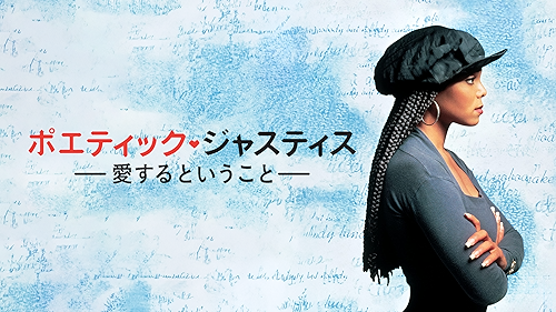 ポエティック・ジャスティス/愛するということ [Blu-ray] ポエティック・ジャスティス／愛するということ（Blu－ray