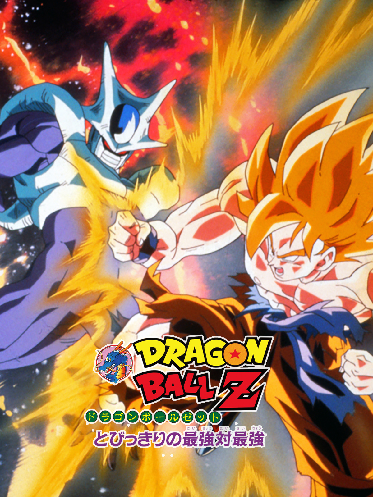 貴重　レア　映画　ドラゴンボールＺ　とびっきりの最強対最強　B2サイズ　ポスター 貴重 レア 映画 ドラゴンボールZ とびっきりの最強対最強 B2