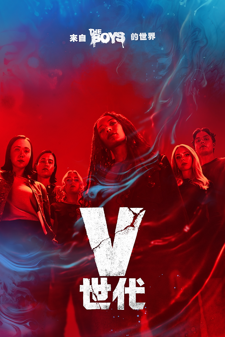 《V世代》
