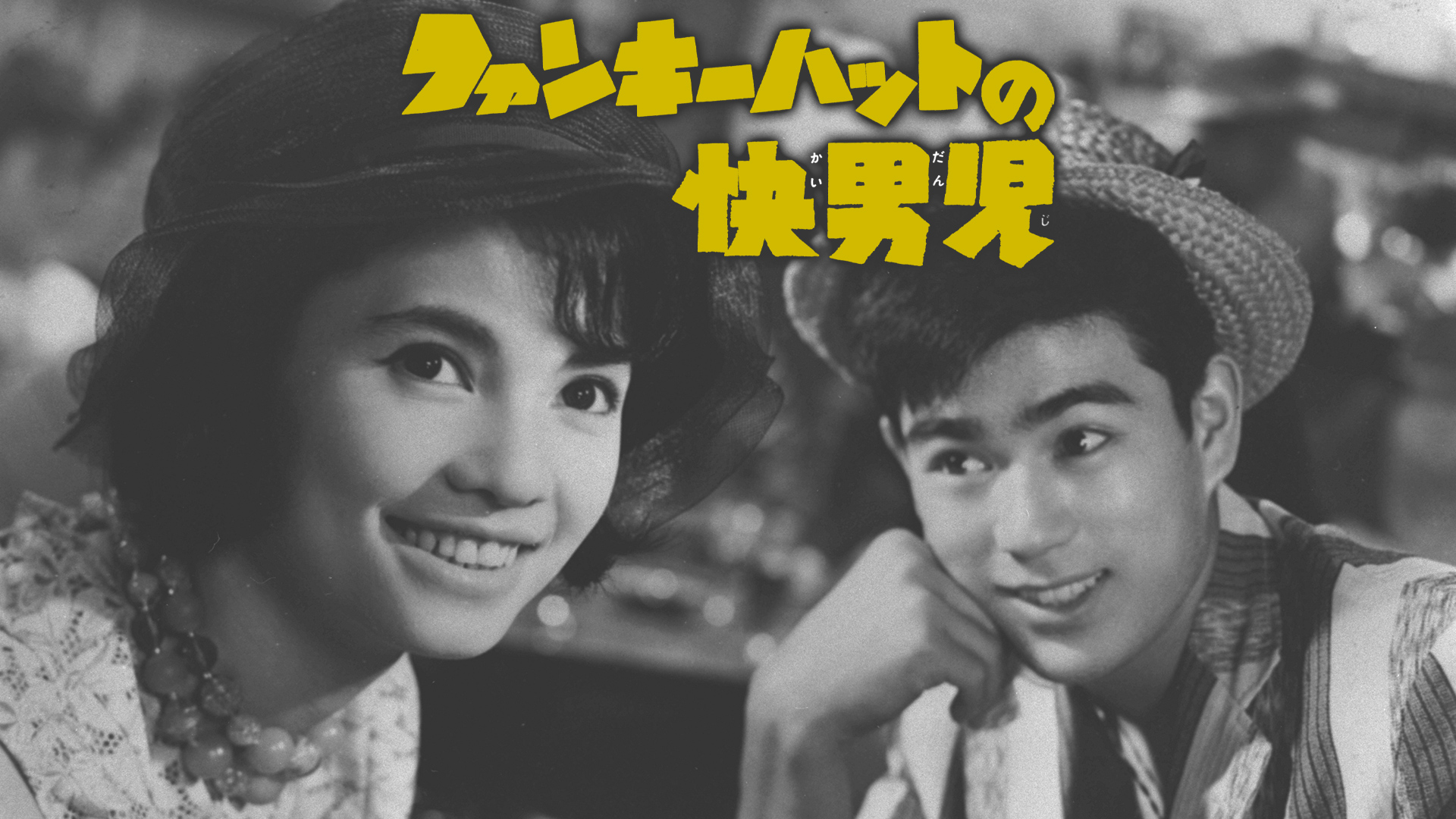 Amazon.co.jp: にっぽん泥棒物語を観る | Prime Video