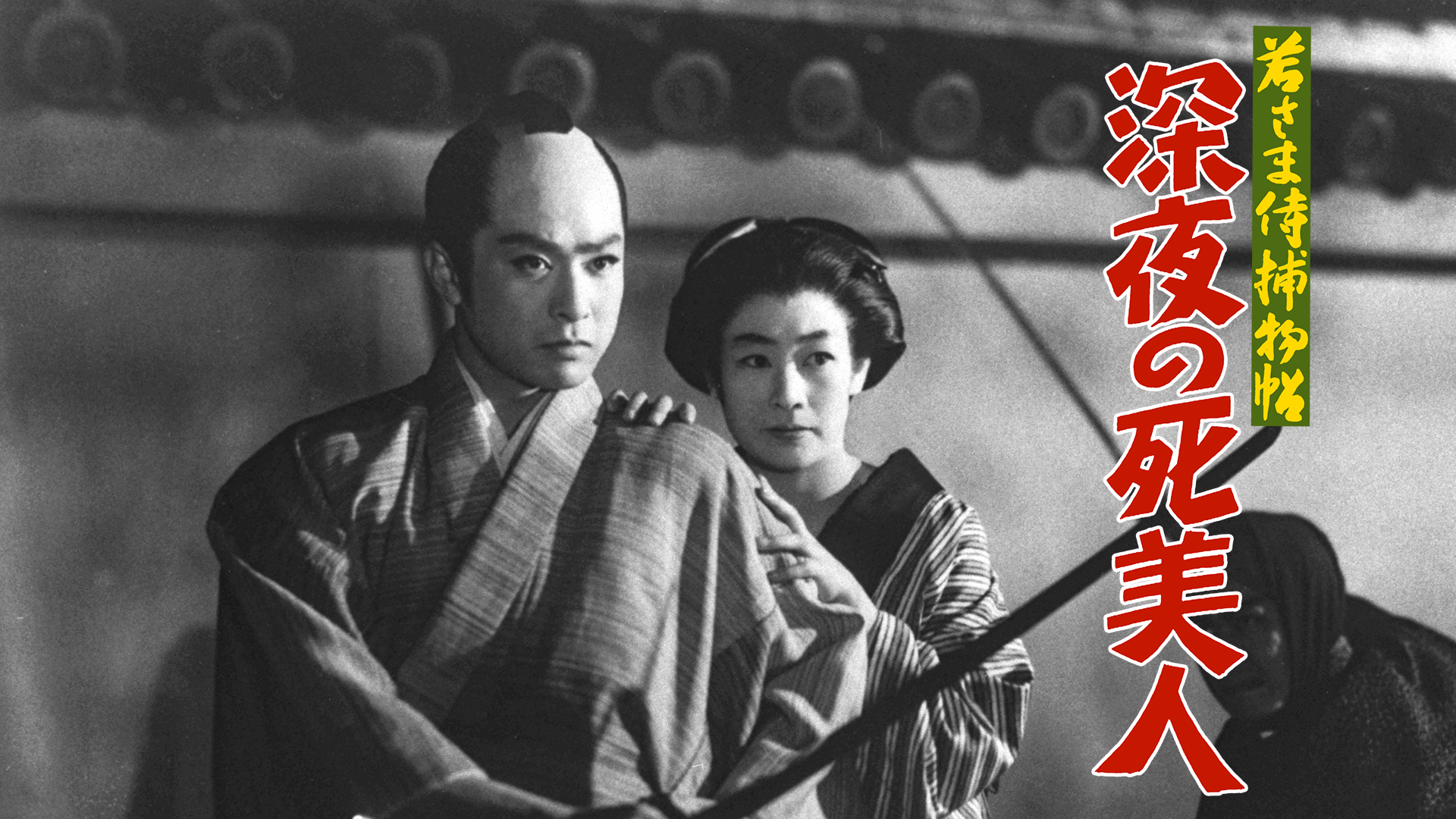 Amazon.co.jp: 若さま侍捕物帖を観る | Prime Video