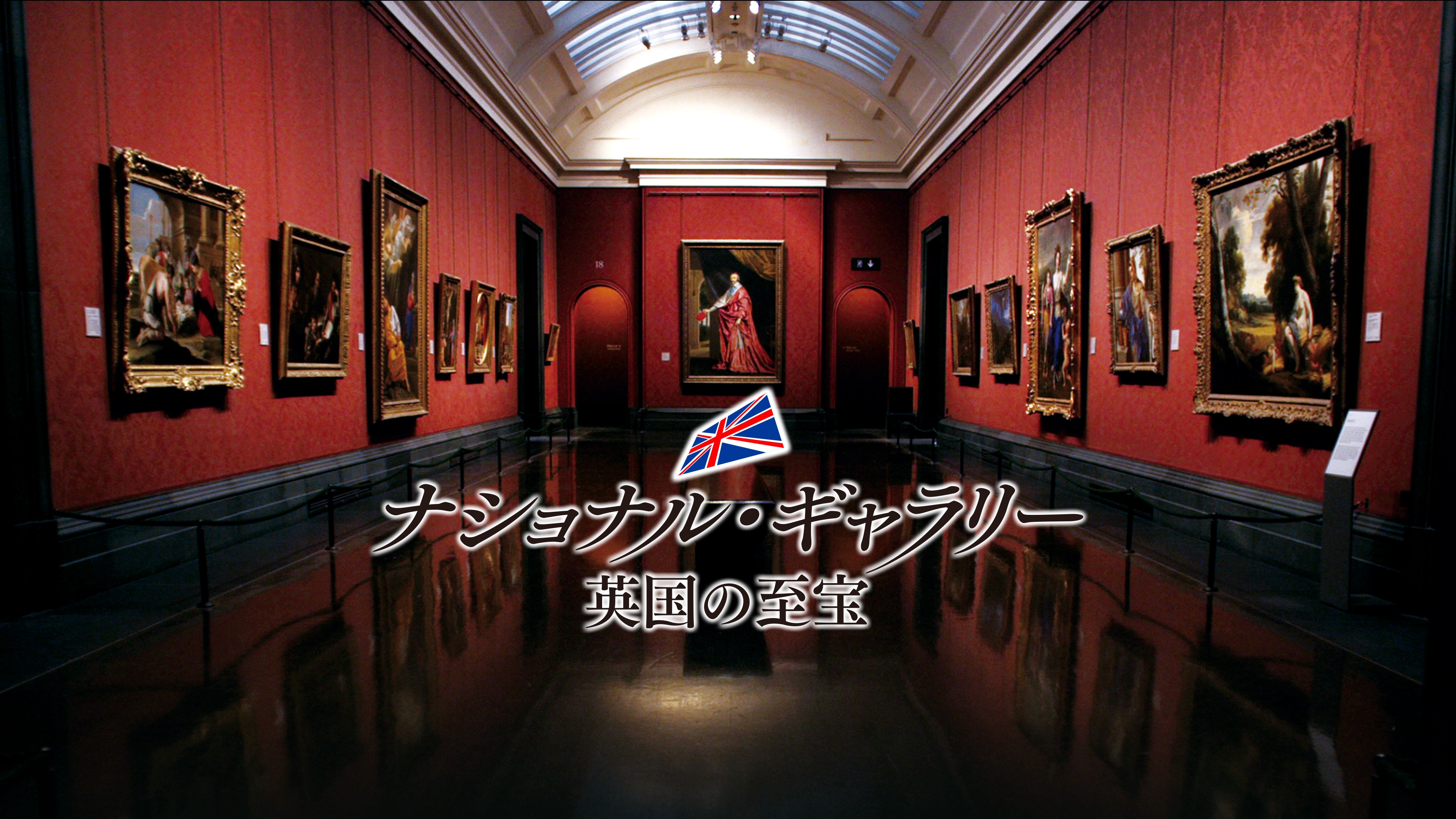 ナショナル・ギャラリー　英国の至宝（初回限定生産））監督:フレデリック・ワイズマン 81G6QgVdZjL.jpg