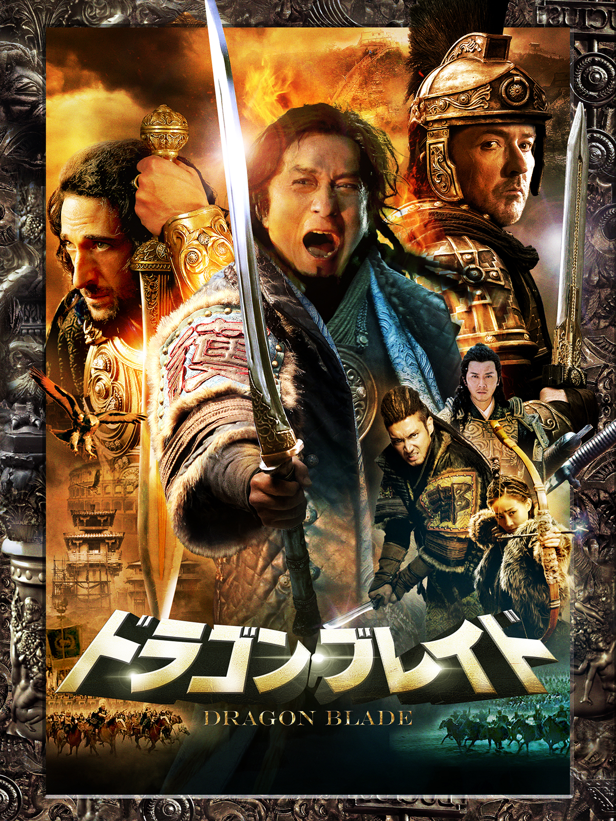 Amazon.co.jp: ドラゴン・ブレイド（字幕版）を観る | Prime Video