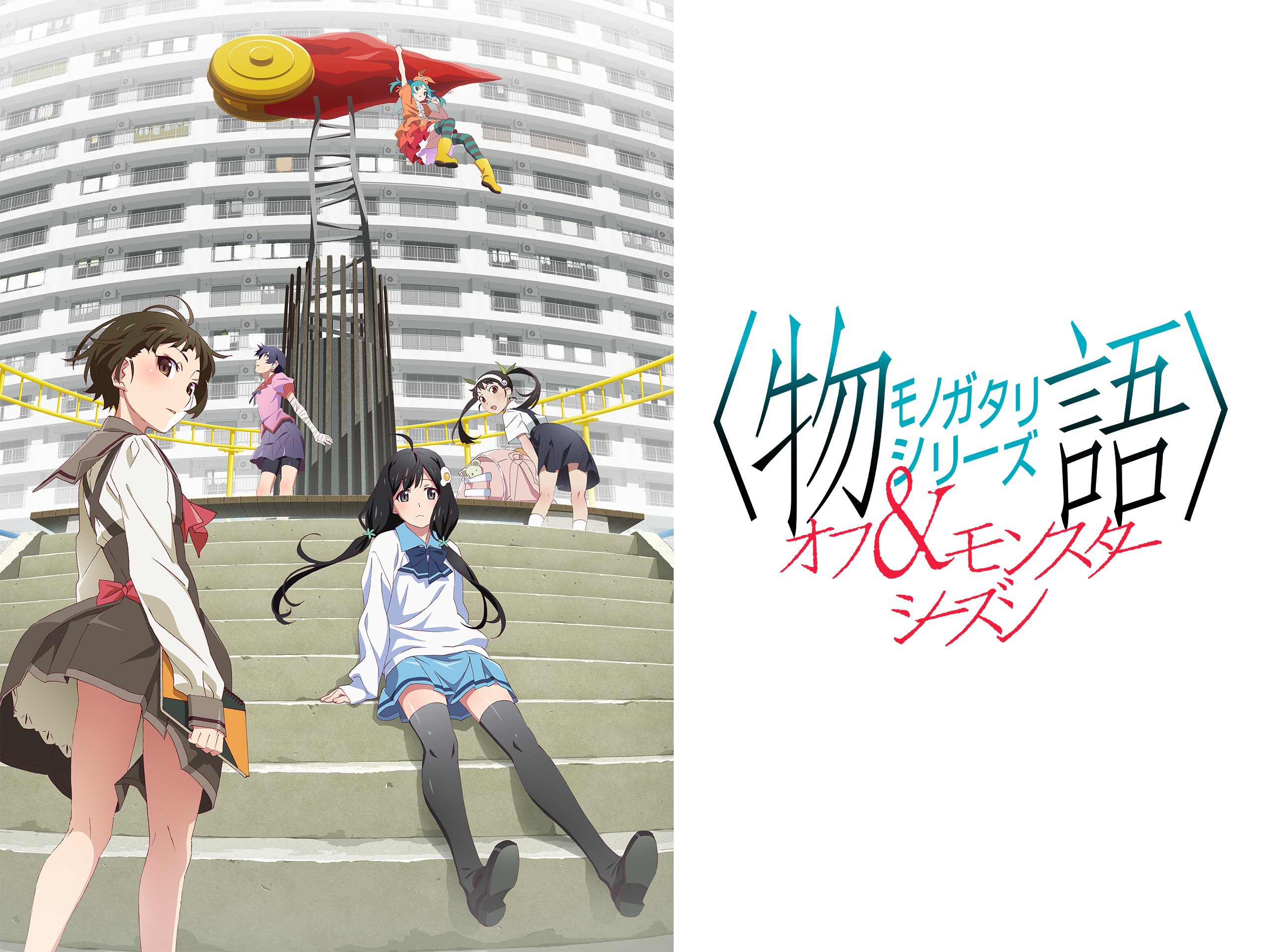 Amazon.co.jp: 〈物語〉シリーズ オフ&モンスターシーズンを観る