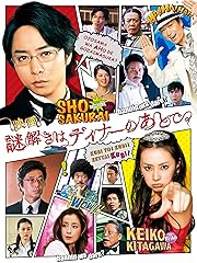 映画 謎解きはディナーのあとで