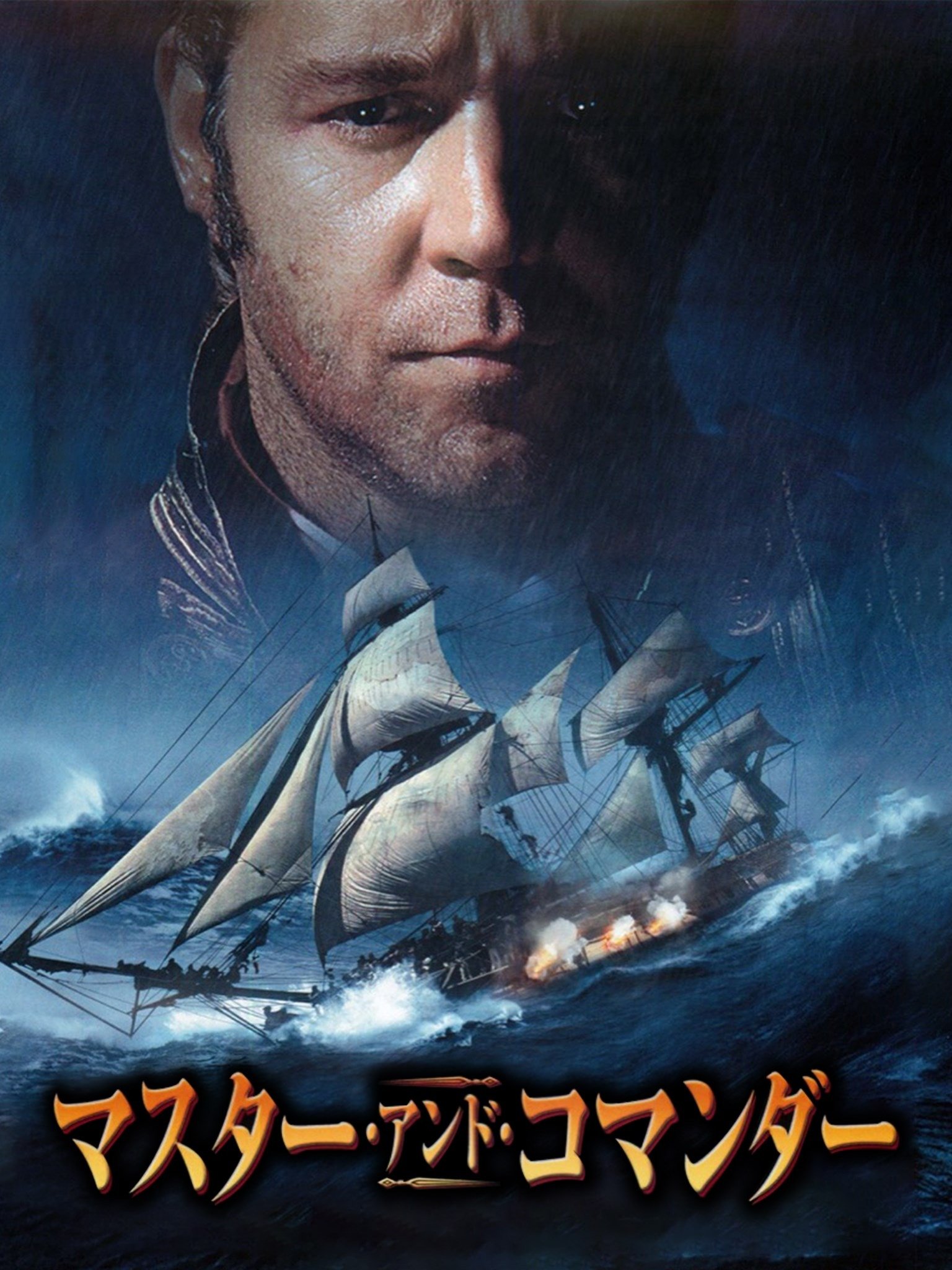 【中古】 マスター・アンド・コマンダー 洋画 UNSM-39352 マスター・アンド・コマンダー : マスター・アンド・コマンダー