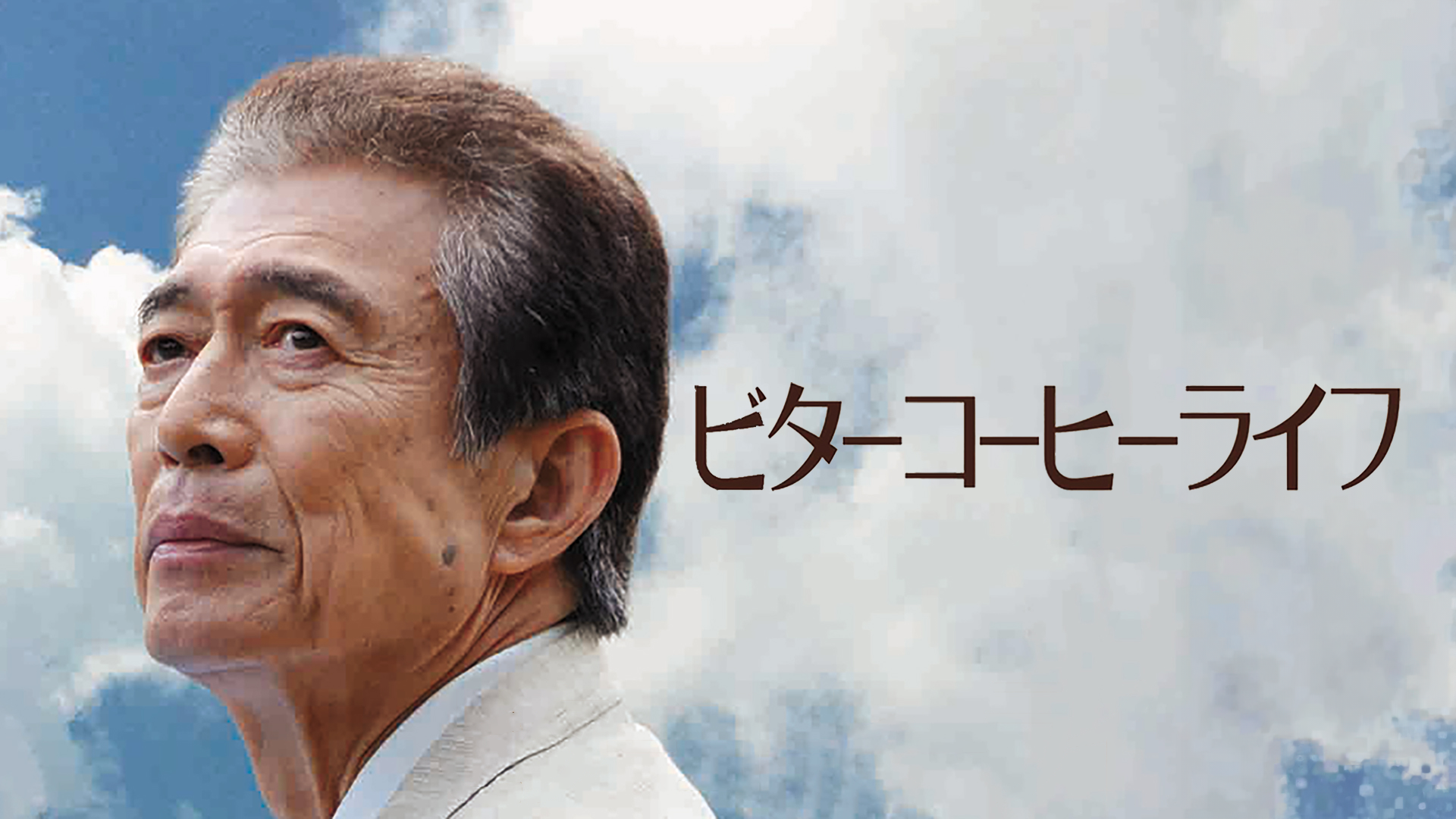 ビターコーヒーライフ [DVD] ビターコーヒーライフ [DVD]
