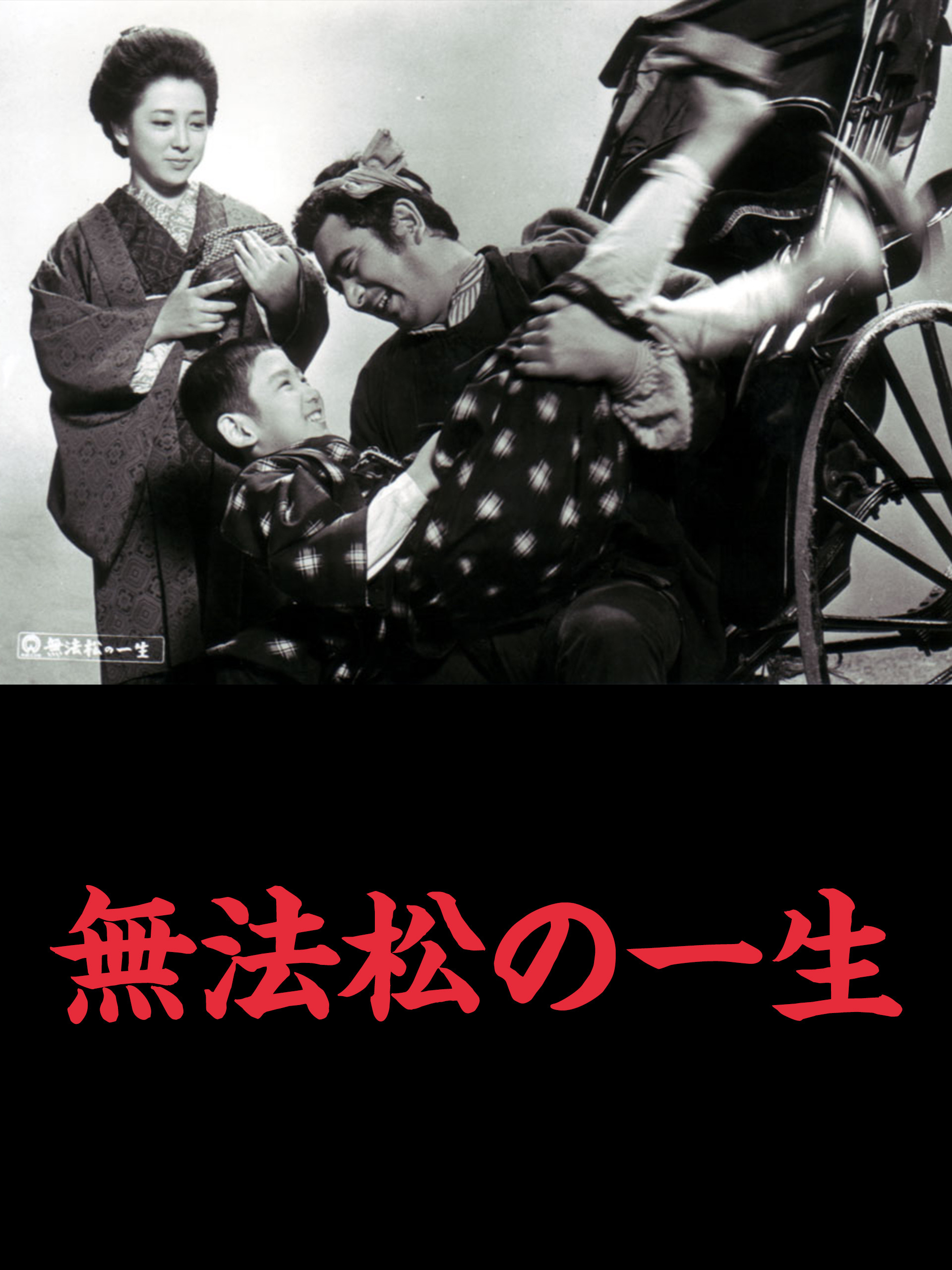 Watch 無法松の一生（1965年版） | Prime Video