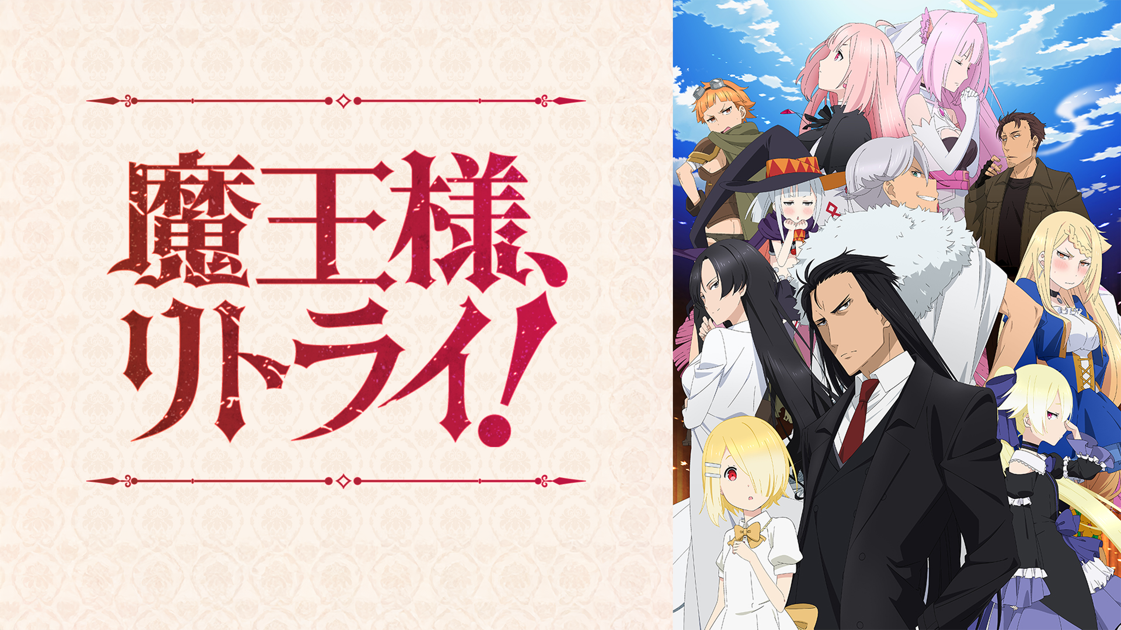 Prime Video: 魔王様、リトライ！