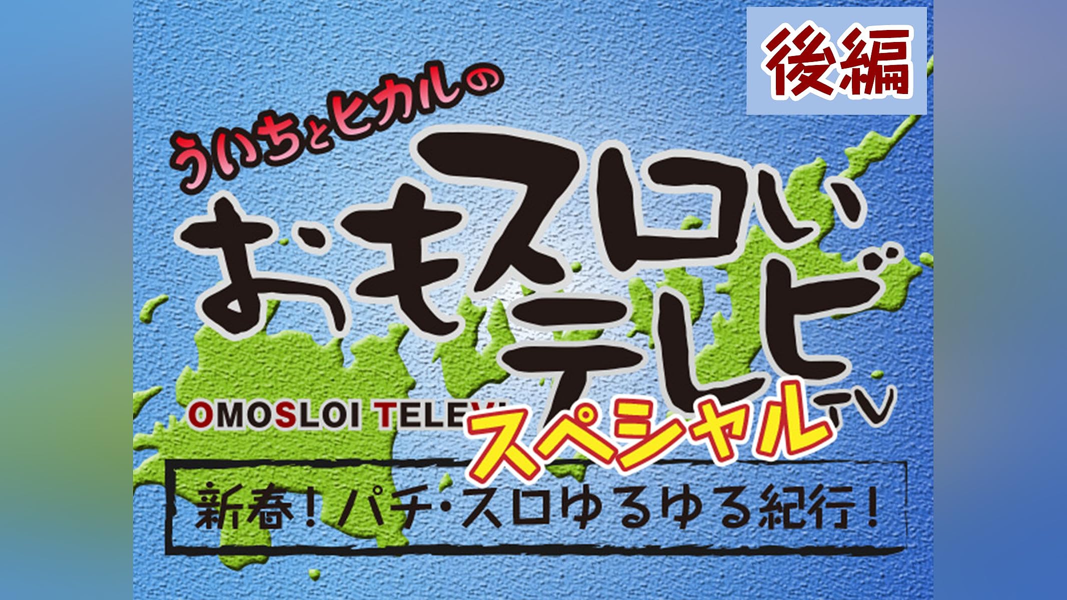 Amazon.co.jp: ういちとヒカルのおもスロい特番を観る | Prime Video