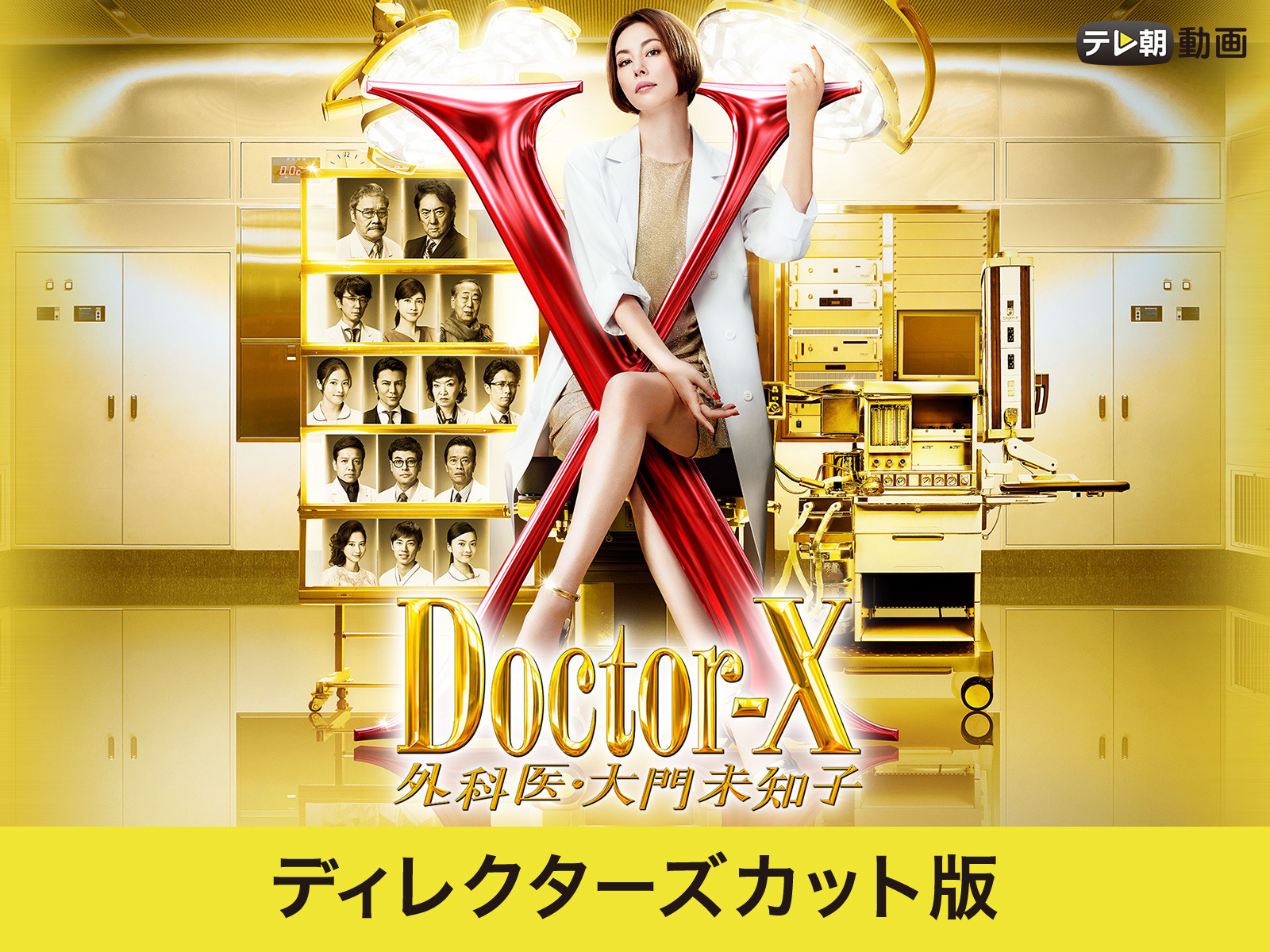 Amazon.co.jp: ドクターX～外科医・大門未知子～（2019