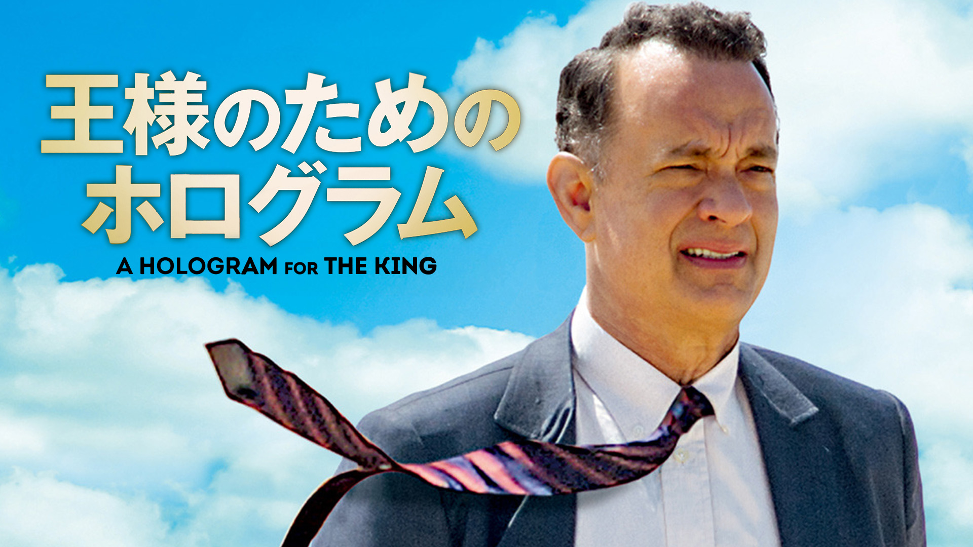 (未使用･未開封品)　王様のためのホログラム [DVD] wyeba8q Amazon.co.jp: 王様のためのホログラム [DVD] [レンタル落ち] : DVD