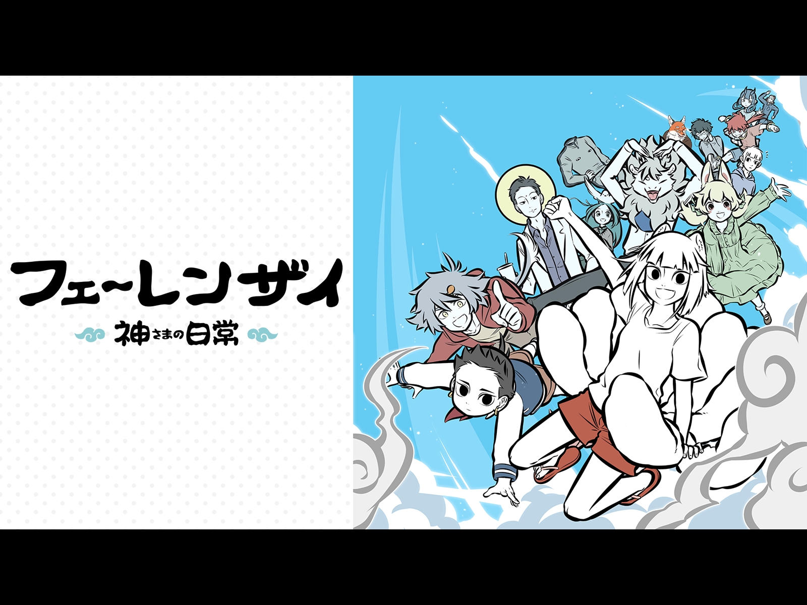 フェ～レンザイ 神さまの日常 ＜豪華版＞ DVD 新品未開封 Amazon.co.jp: 【豪華版】『フェ〜レンザイ -神さまの日常