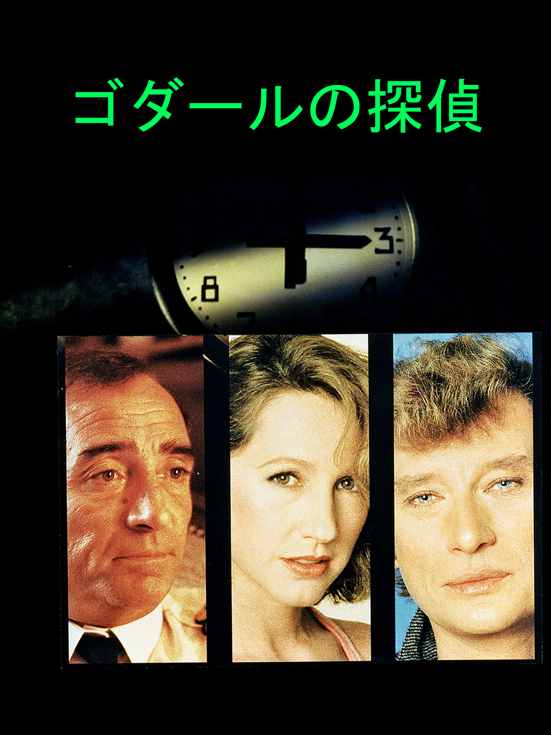 ゴダールの探偵 ヘア解禁版('85仏) ゴダールの探偵（ヘア解禁版