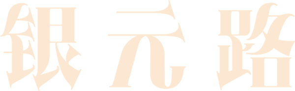 银元路
