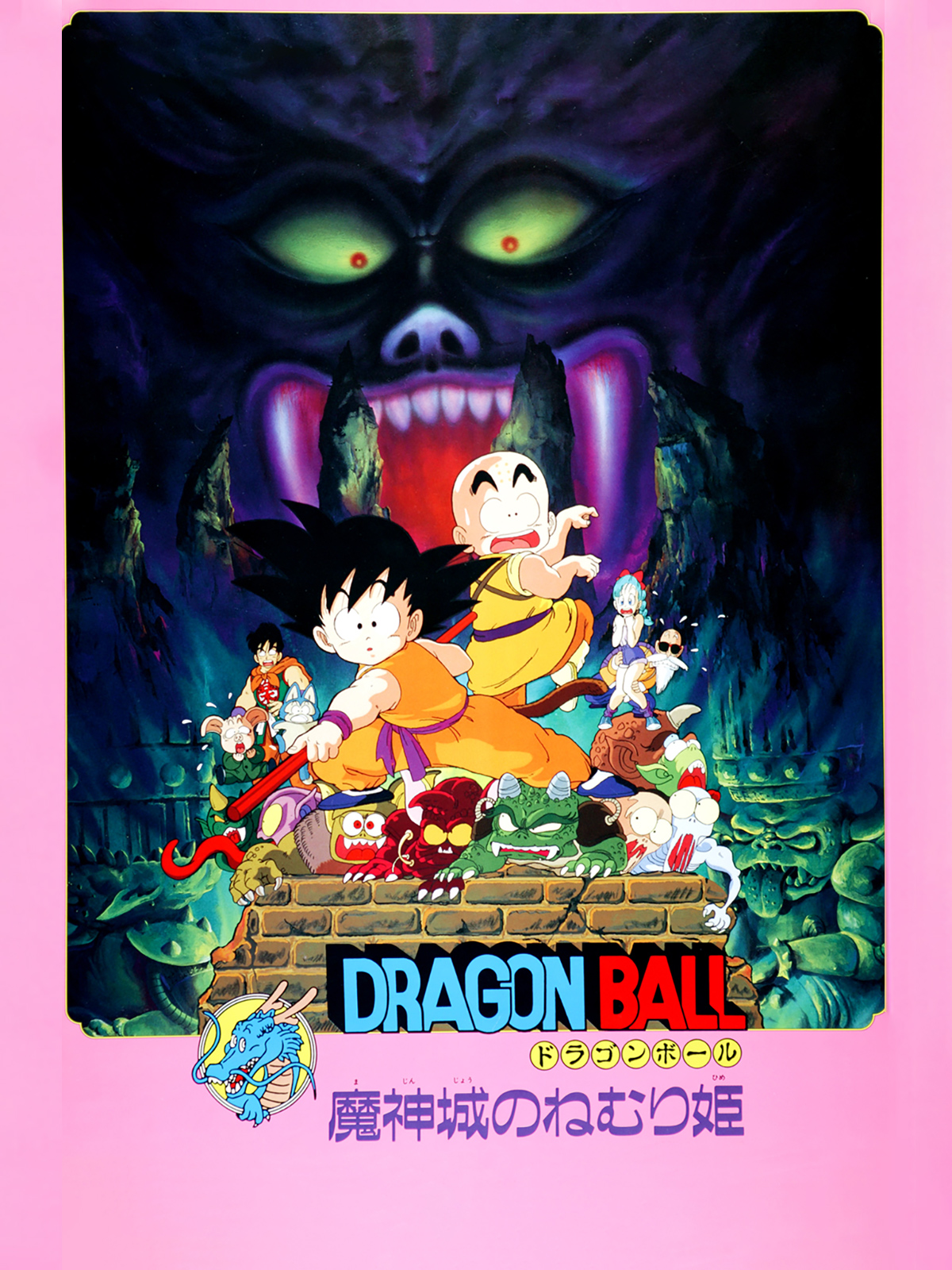 【中古】 劇場版ＤＲＡＧＯＮ　ＢＡＬＬ 魔神城のねむり姫・摩訶不思議大冒険/集英社 Prime Video: 劇場版 ドラゴンボール 魔神城のねむり姫