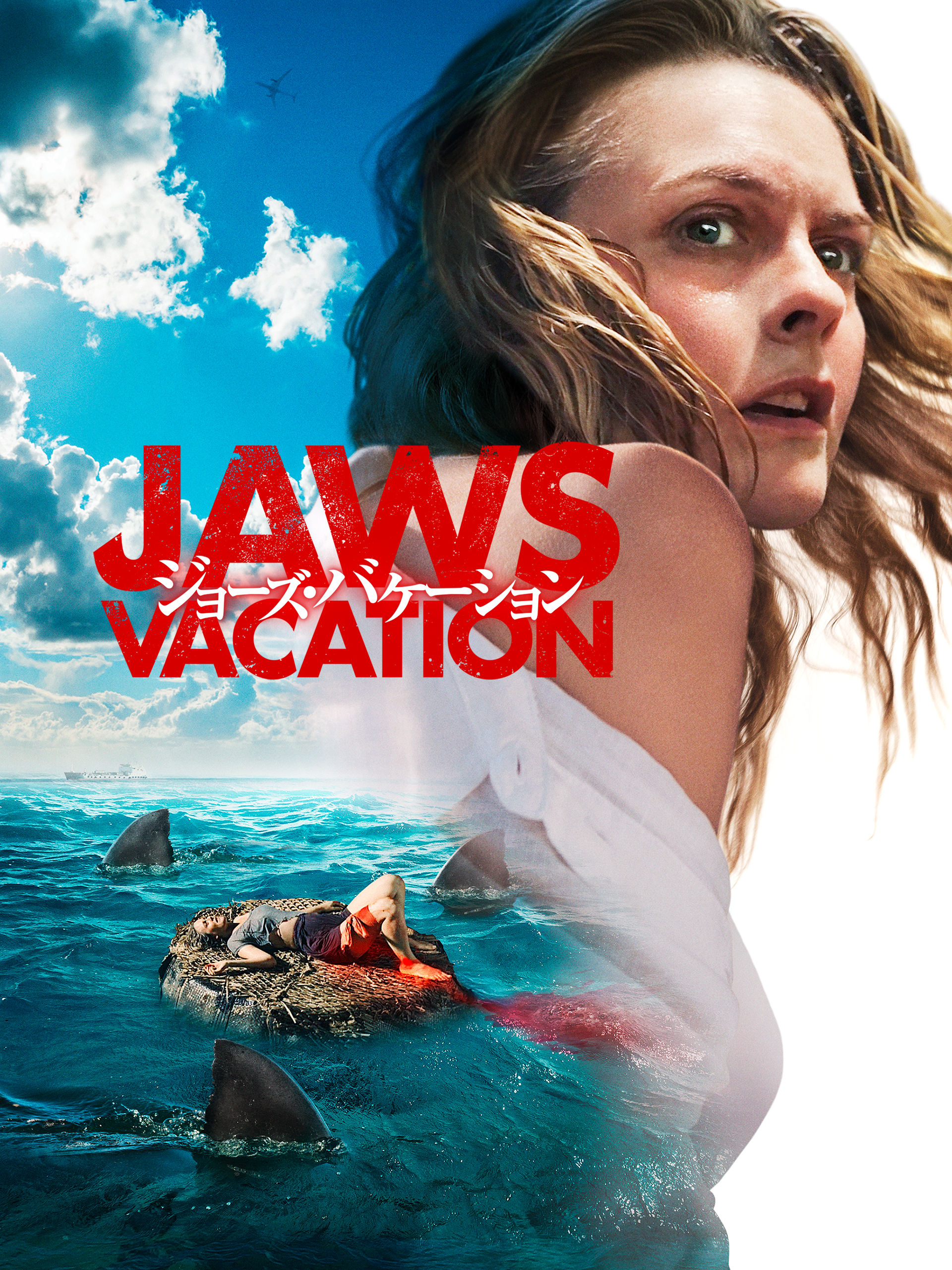 Amazon.co.jp: ジョーズ・バケーションを観る | Prime Video