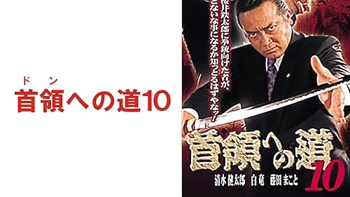 新・首領への道 DVD全6巻セット 51p051gE8eL._UF350,350_QL50_.jpg