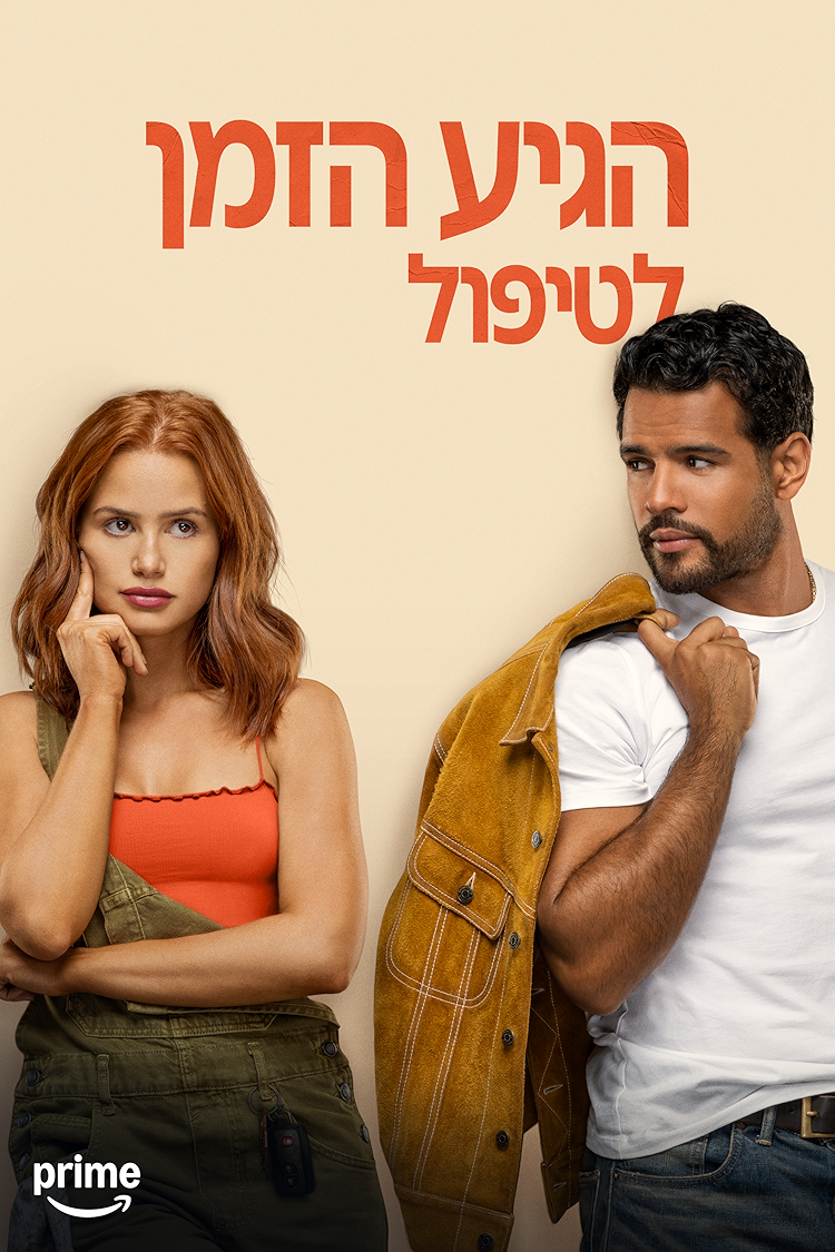 הגיע הזמן לטיפול