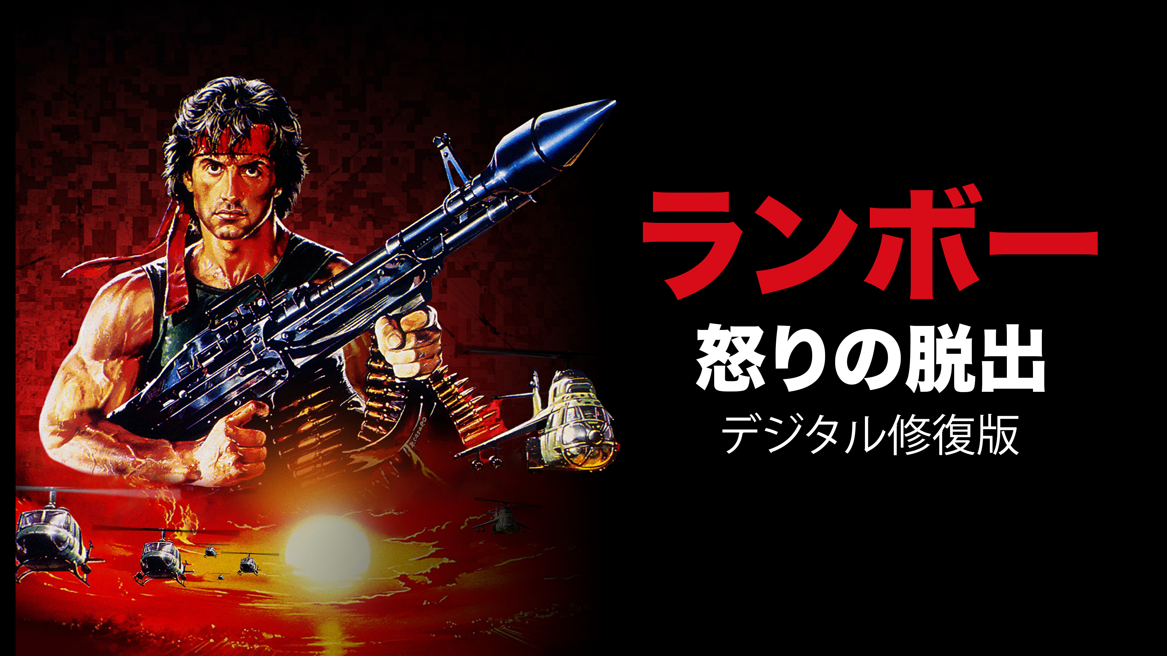 Amazon.co.jp: ランボー／怒りの脱出 デジタル修復版（字幕版