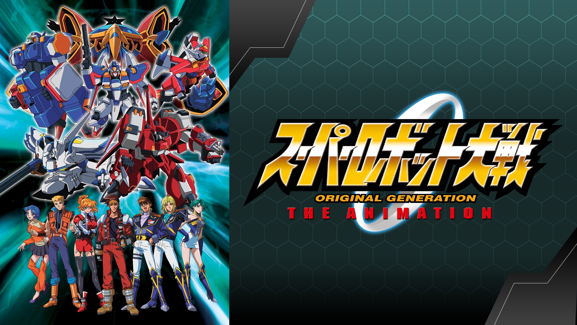Prime Video: スーパーロボット大戦 ORIGINAL GENERATION THE ANIMATION