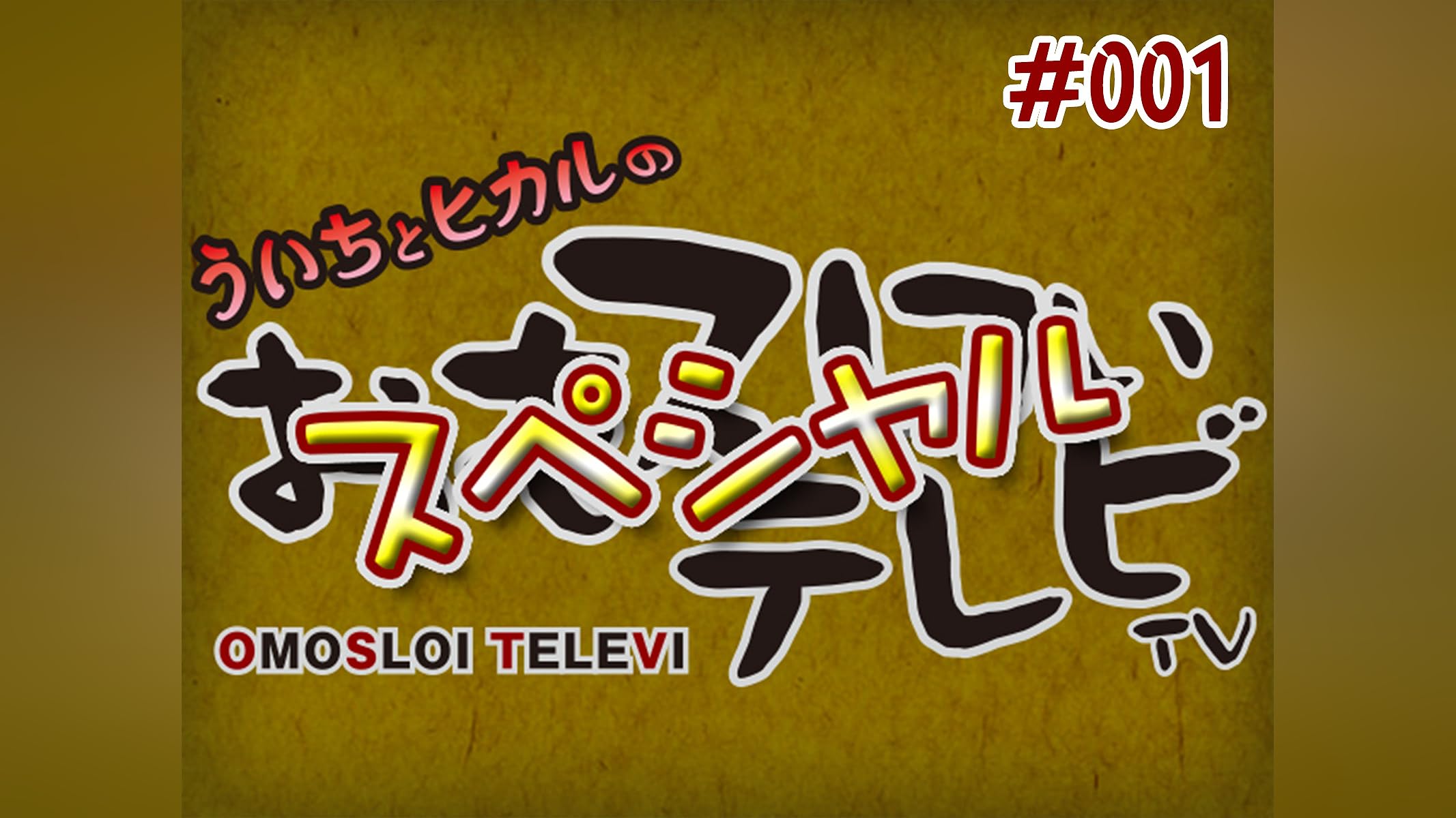 ういちとヒカルのおモスロいテレビDVDBOX1〜7 ういちとヒカルのおもスロいテレビ DVD BOX 6 () |本 | 通販