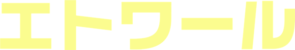 エトワール