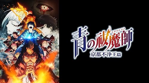 Amazon.co.jp: 舞台「青の祓魔師」京都紅蓮篇を観る | Prime Video