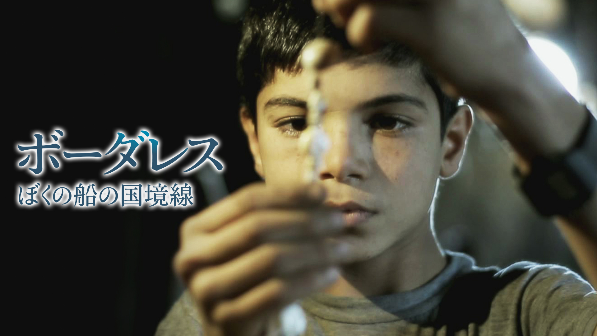 Amazon.co.jp: （字幕版）ボーダレス ぼくの船の国境線を観る