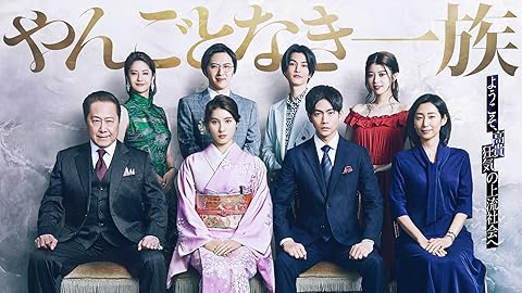 やんごとなき一族