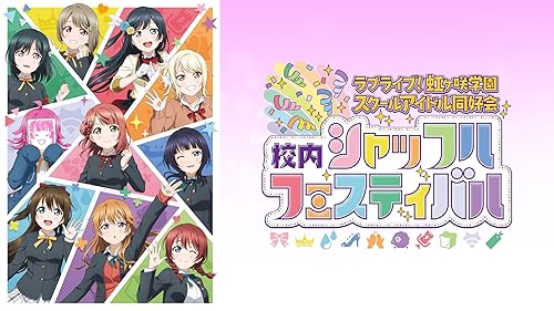 Amazon.co.jp: ラブライブ! μ's New Year LoveLive! 2013を観る