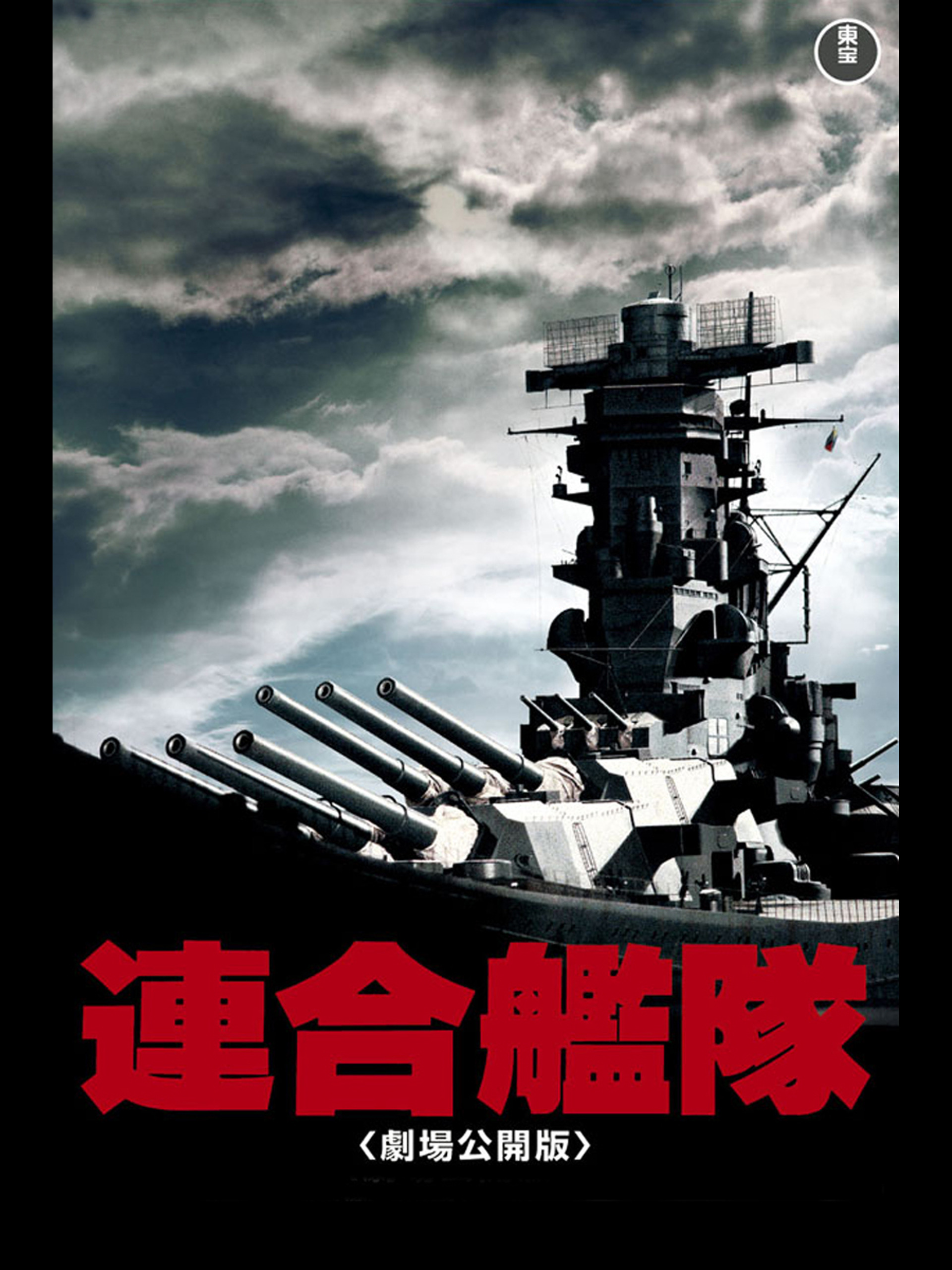 Amazon.co.jp: 連合艦隊を観る | Prime Video