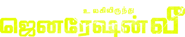 ஜெனரேஷன் வீ