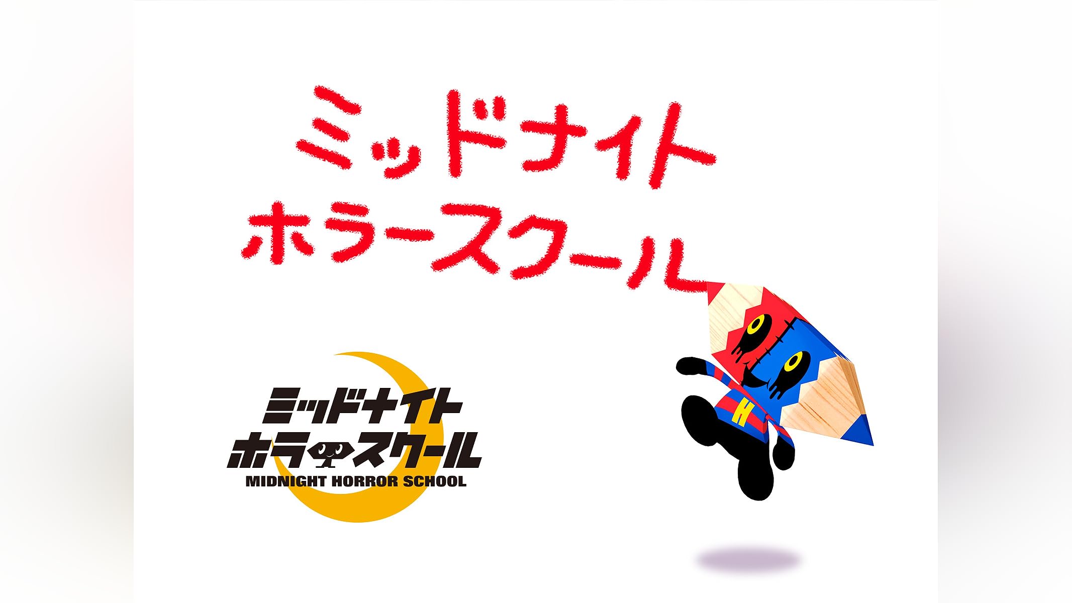ミッドナイトタイピングスクール 　ミッドナイトホラースクール ミッドナイトホラースクール タイピング