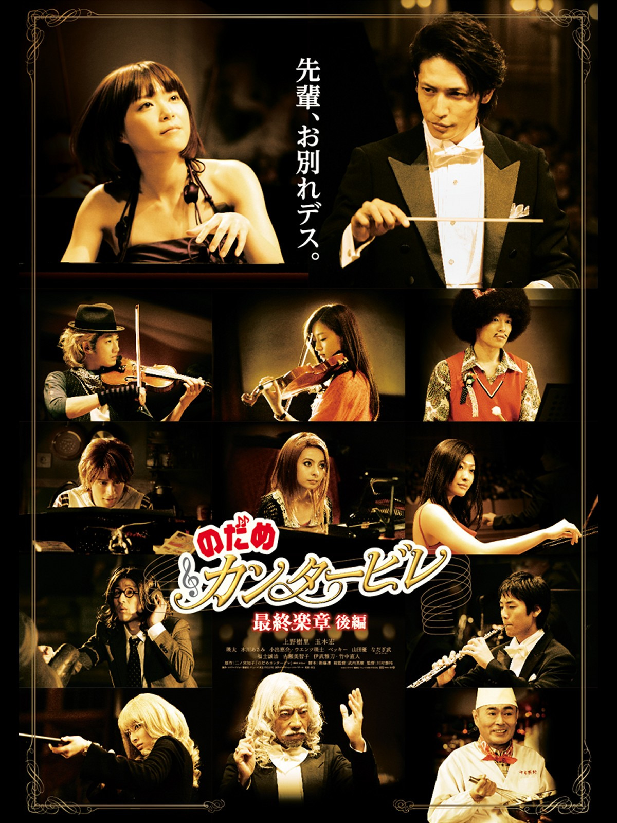 ★大型B1ポスター/のだめカンタービレ/最終楽章/後編/上野樹里/玉木宏/P1 Amazon.co.jp: のだめカンタービレ 最終楽章 前編 [Blu-ray
