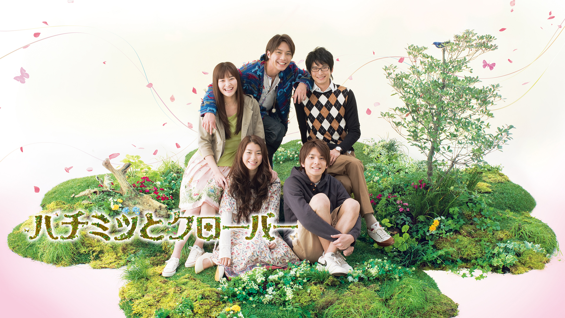 期間限定　映画　ハチミツとクローバー　パンフレット ①ハチミツとクローバー | 映画チラシ・フライヤー