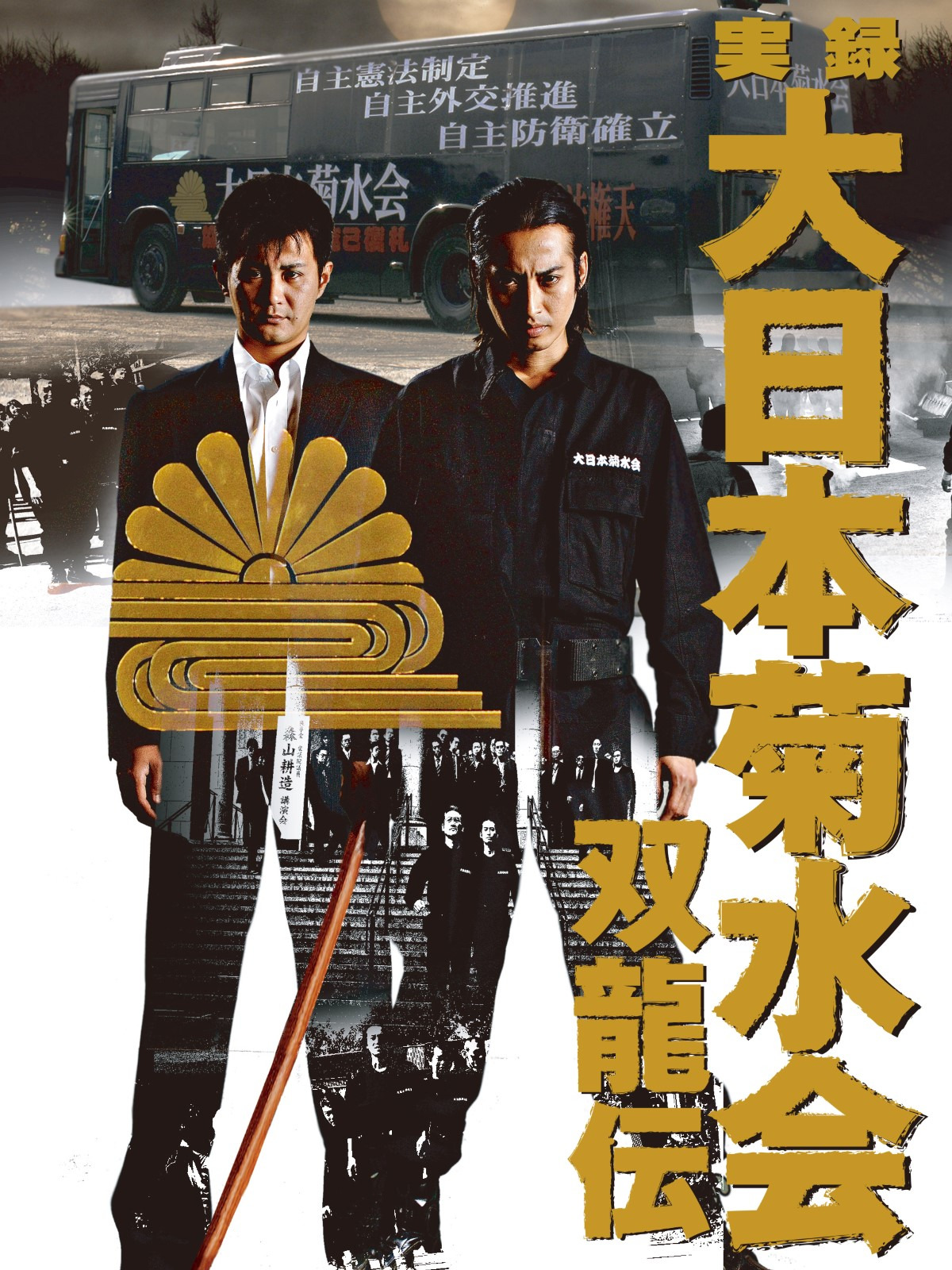 Amazon.co.jp: 実録・大日本菊水会～双龍伝～を観る | Prime Video