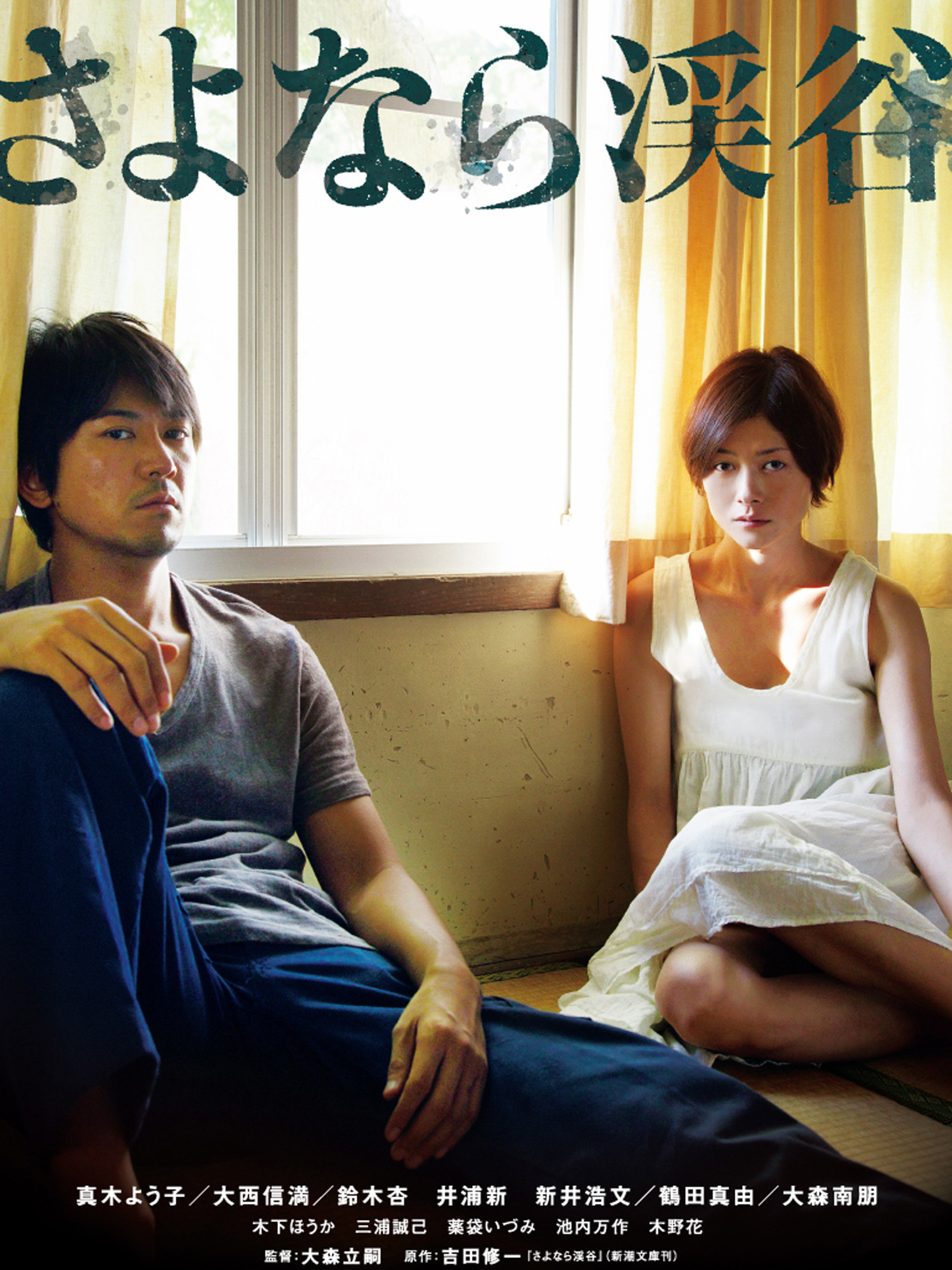 (未使用･未開封品)　さよなら渓谷(新・死ぬまでにこれは観ろ! ) [Blu-ray] 0pbj0lf Amazon.co.jp: さよなら渓谷 [Blu-ray] : 真木よう子, 大西信満