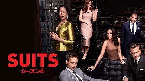 『SUITS/スーツ』